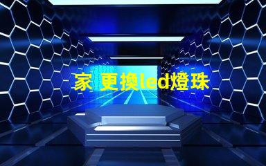 家 更換led燈珠